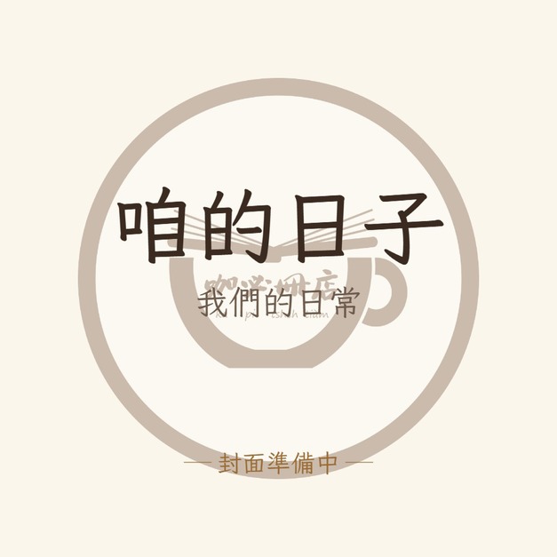 咱的日子：我們的日常（台文／中文雙語繪本）