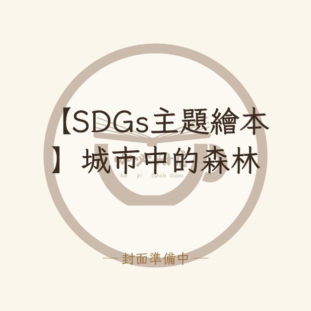 【SDGs主題繪本】城市中的森林