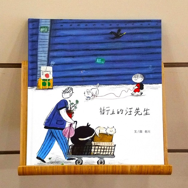 街上的汪先生