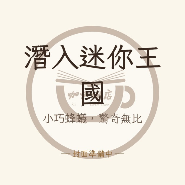 潛入迷你王國：小巧蜂蟻，驚奇無比