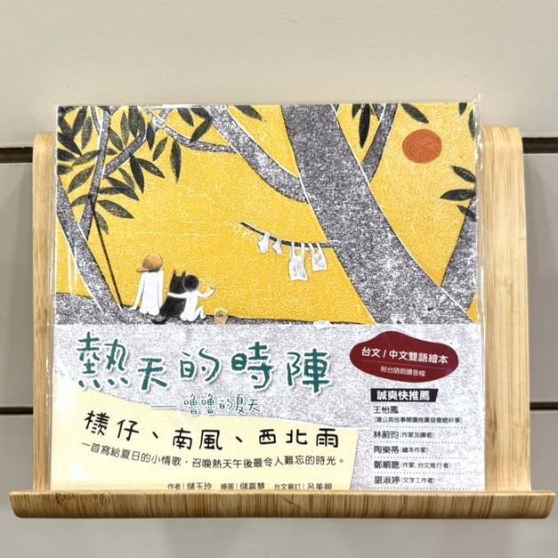 熱天的時陣：嚕嚕的夏天（台文／中文雙語繪本）