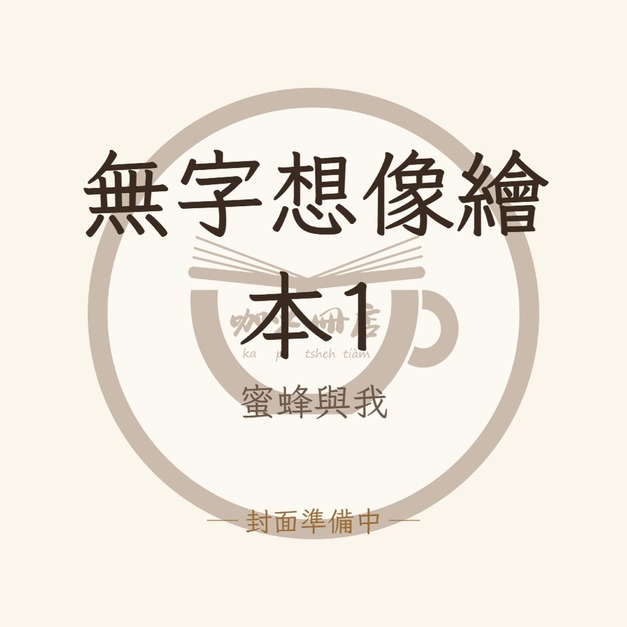 無字想像繪本1：蜜蜂與我