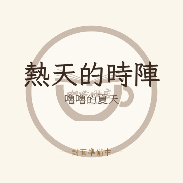熱天的時陣：嚕嚕的夏天（台文／中文雙語繪本）