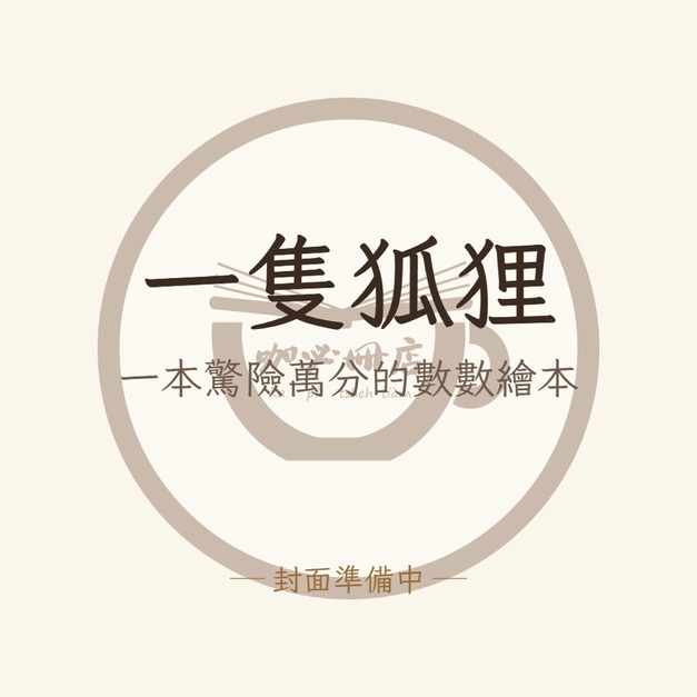 一隻狐狸：一本驚險萬分的數數繪本