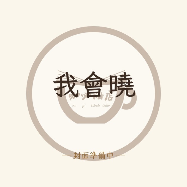 我會曉（台文繪本）