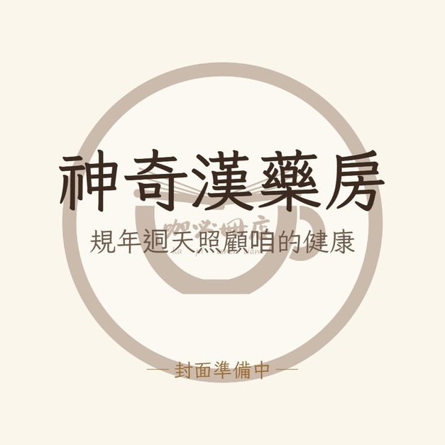 神奇漢藥房：規年迵天照顧咱的健康