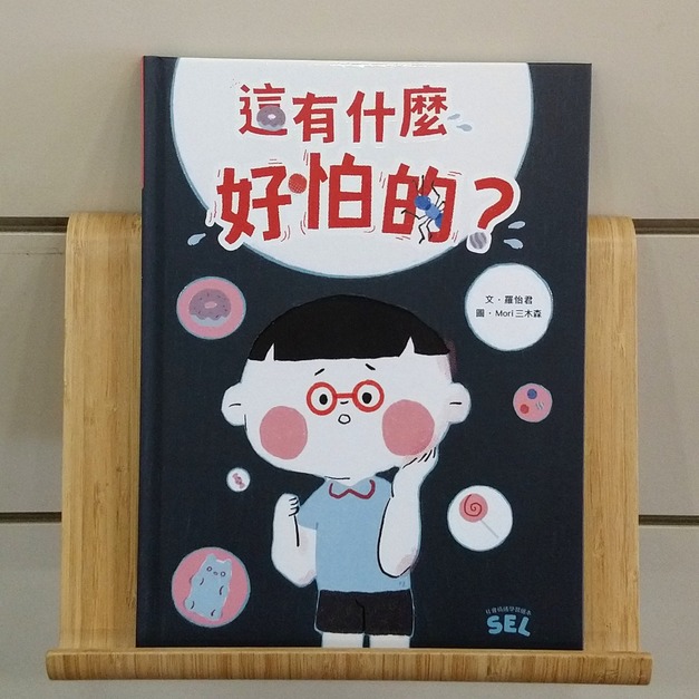 SEL繪本：這有什麼好怕的？（自我覺察篇）