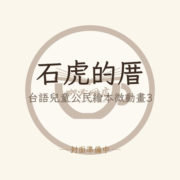 石虎的厝（台語兒童公民繪本微動畫3）