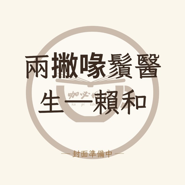 兩撇喙鬚醫生&mdash;賴和