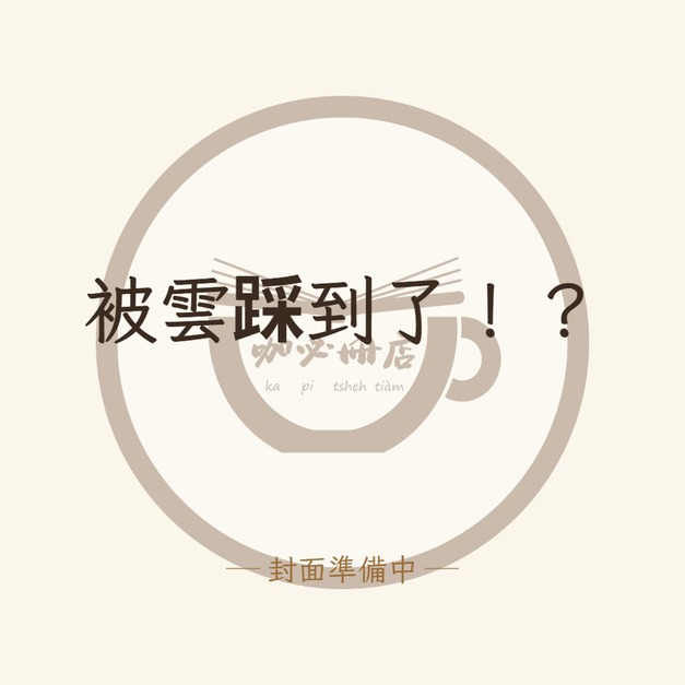 被雲踩到了！？