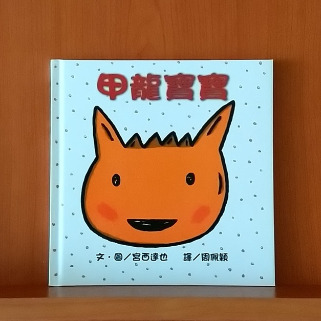 甲龍寶寶（三版）