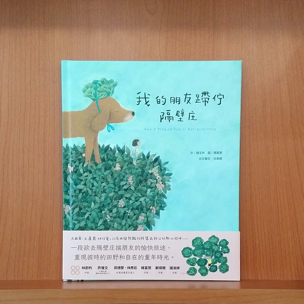 我的朋友蹛佇隔壁庄（附台語朗讀音檔）