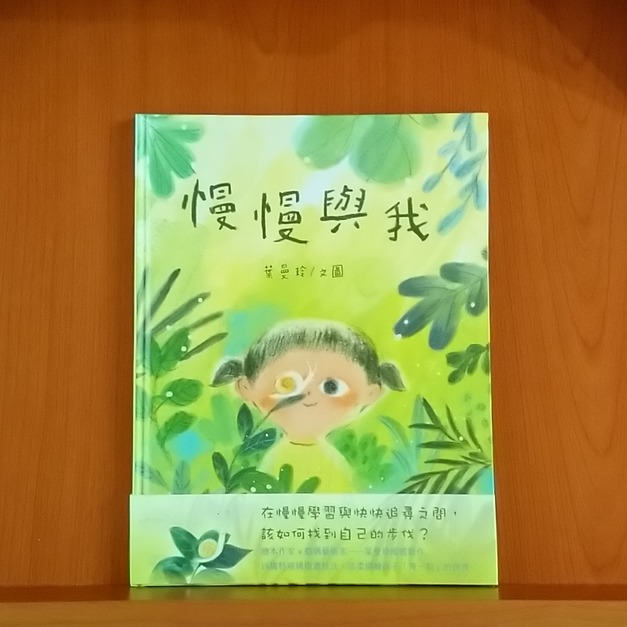 慢慢與我