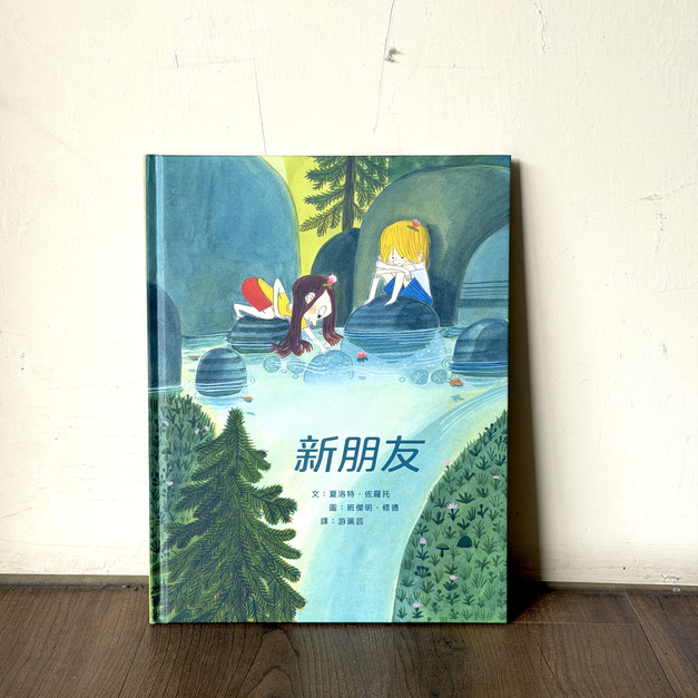 新朋友（夏洛特．佐羅托經典繪本）
