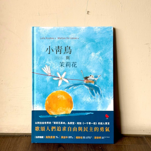 小青鳥與茉莉花