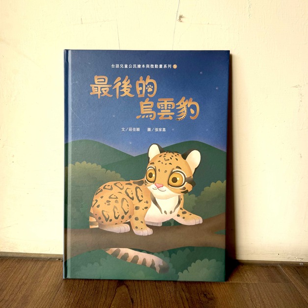 最後的烏雲豹（台語兒童公民繪本微動畫5）