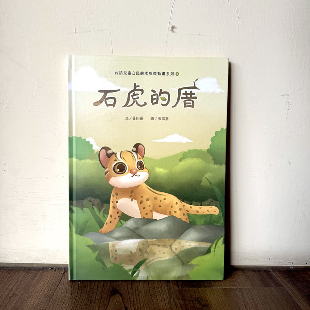 石虎的厝（台語兒童公民繪本微動畫3）