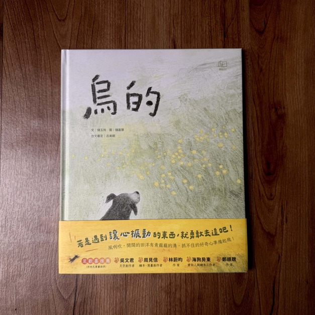 烏的（台文繪本，附朗讀音檔、台語羅馬字）