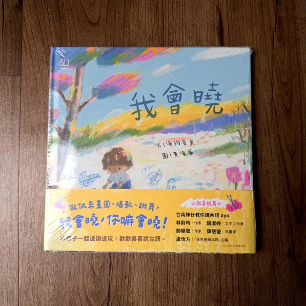 我會曉（台文繪本）