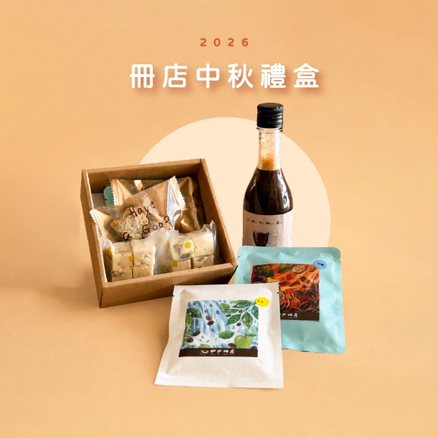 【預購】冊店中秋限定禮盒-團圓豐收組