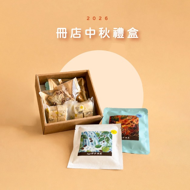 【預購】冊店中秋限定禮盒-精緻小資組