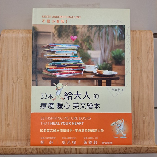 不要小看我：33本給大人的療癒暖心英文繪本