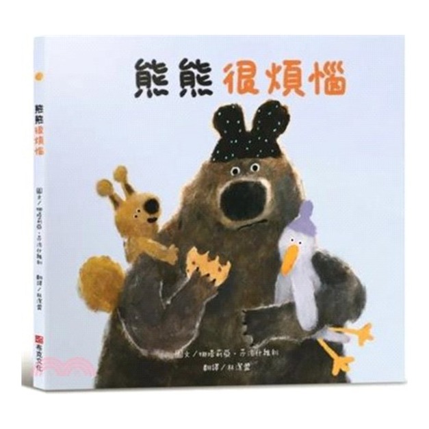 熊熊很煩惱