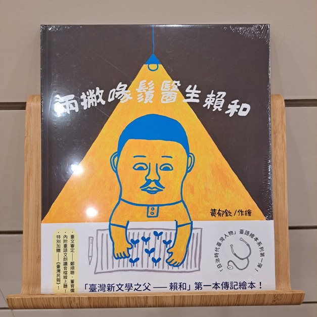 兩撇喙鬚醫生&mdash;賴和