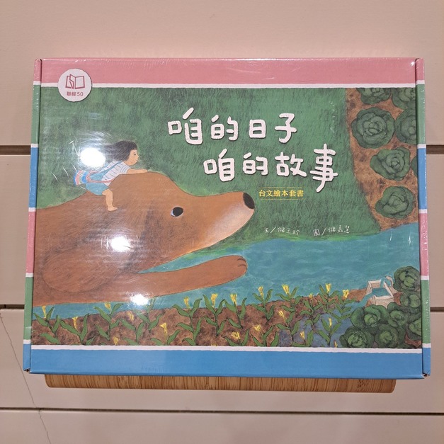 咱的日子&bull;咱的故事&mdash;&mdash;台文繪本套書