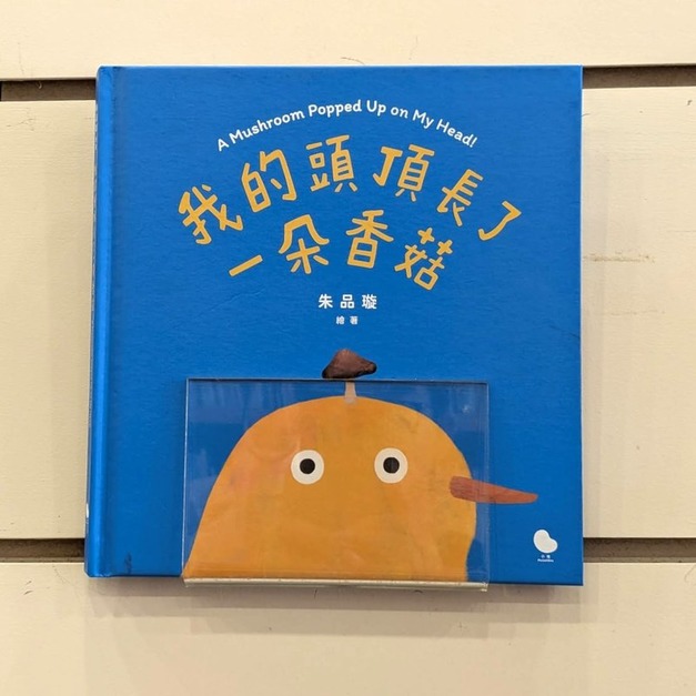 我的頭頂長了一朵香菇