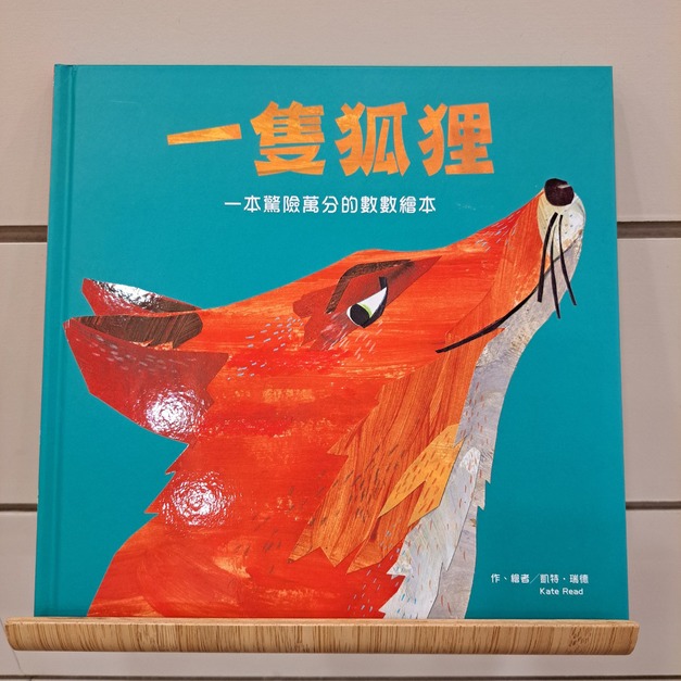 一隻狐狸：一本驚險萬分的數數繪本