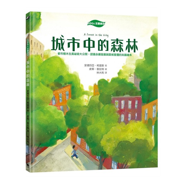【SDGs主題繪本】城市中的森林