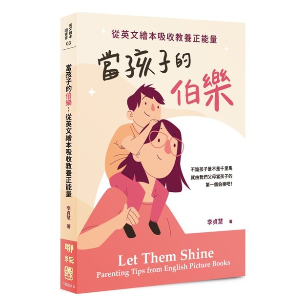 當孩子的伯樂：從英文繪本吸收教養正能量