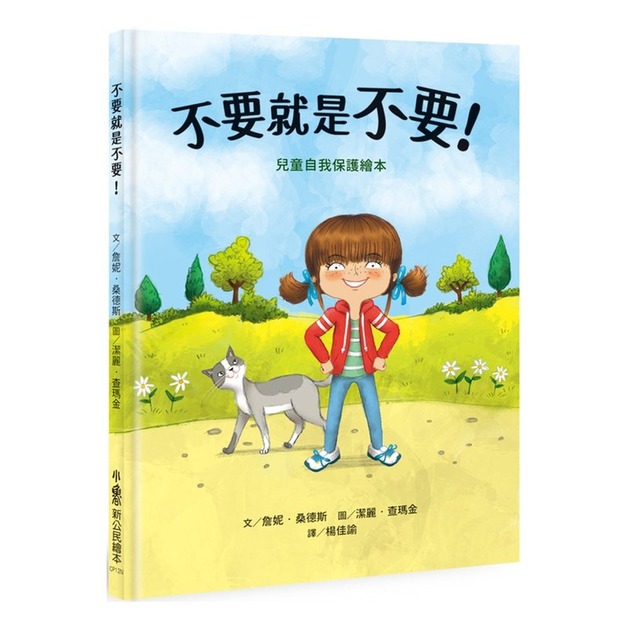 不要就是不要！：兒童自我保護繪本