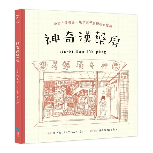 神奇漢藥房：規年迵天照顧咱的健康
