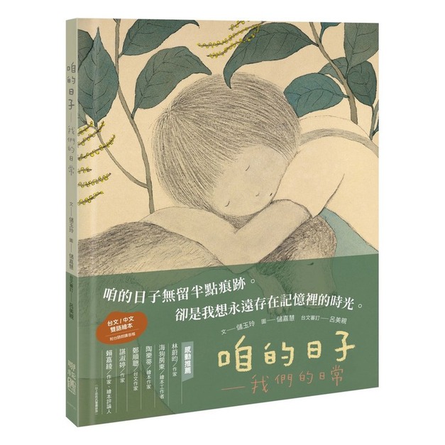 咱的日子：我們的日常（台文／中文雙語繪本）