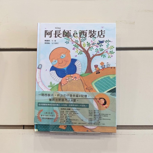 阿長師&ecirc;西裝店【台文繪本】