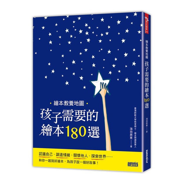 繪本教養地圖：孩子需要的繪本180選