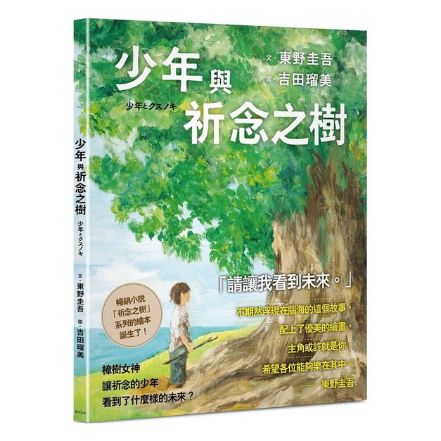 少年與祈念之樹