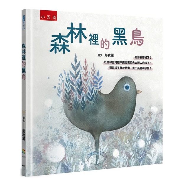 森林裡的黑鳥─爺爺去哪裡了？