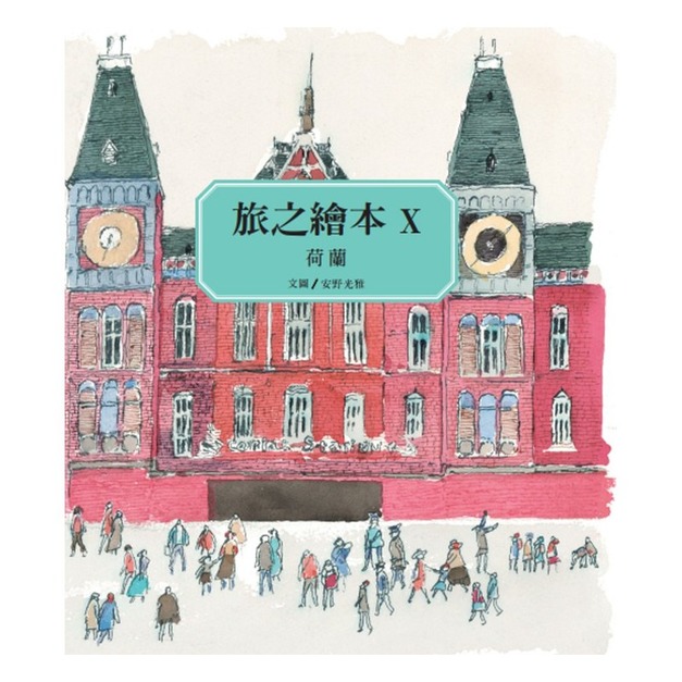 旅之繪本 X：荷蘭