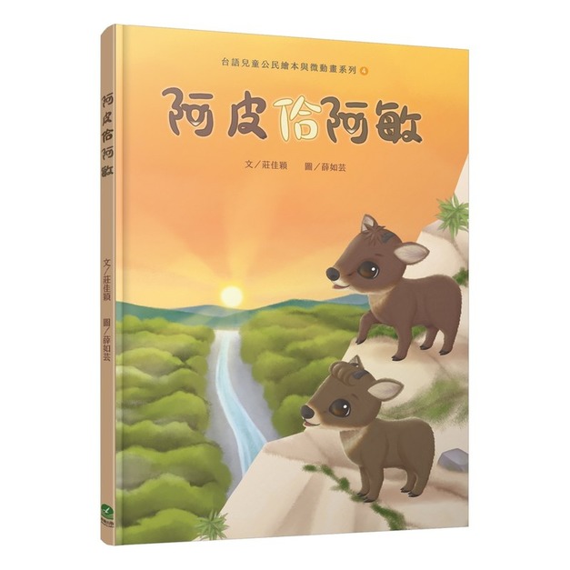 阿皮佮阿敏（台語兒童公民繪本微動畫4）