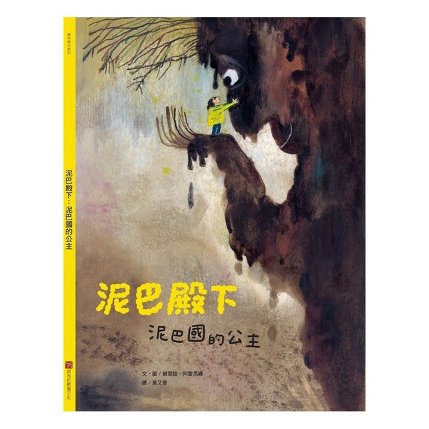 泥巴殿下：泥巴國的公主