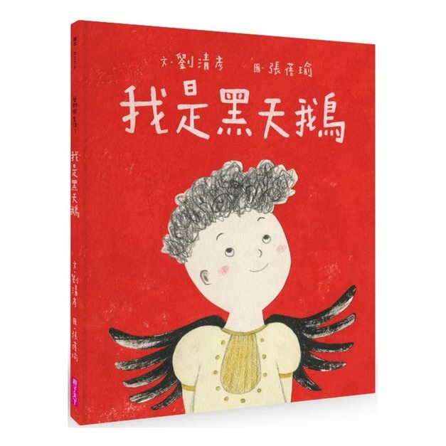 我是黑天鵝（藝術與生活繪本1）