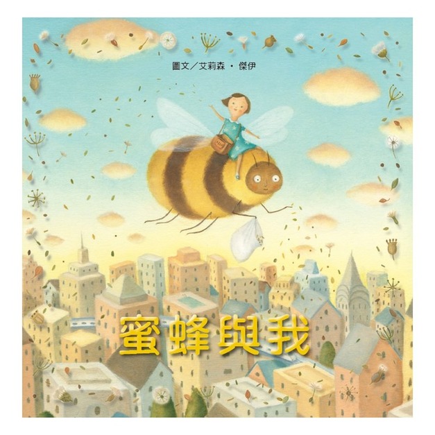 無字想像繪本1：蜜蜂與我