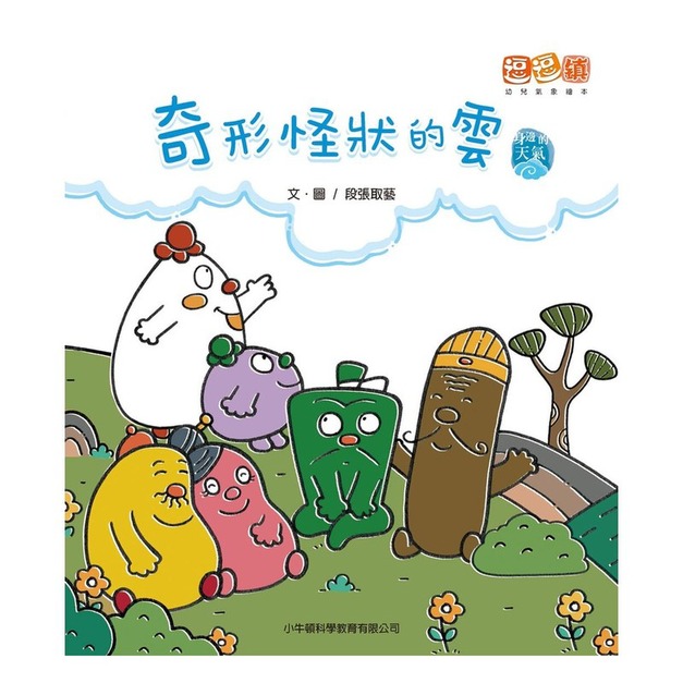 奇形怪狀的雲：逗逗鎮幼兒氣象繪本