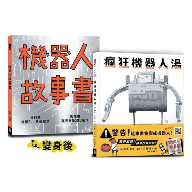 瘋狂機器人湯（會變身成機器人的繪本）