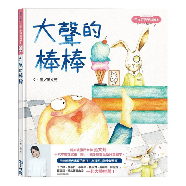 范文芳的雙語繪本：大聲的棒棒