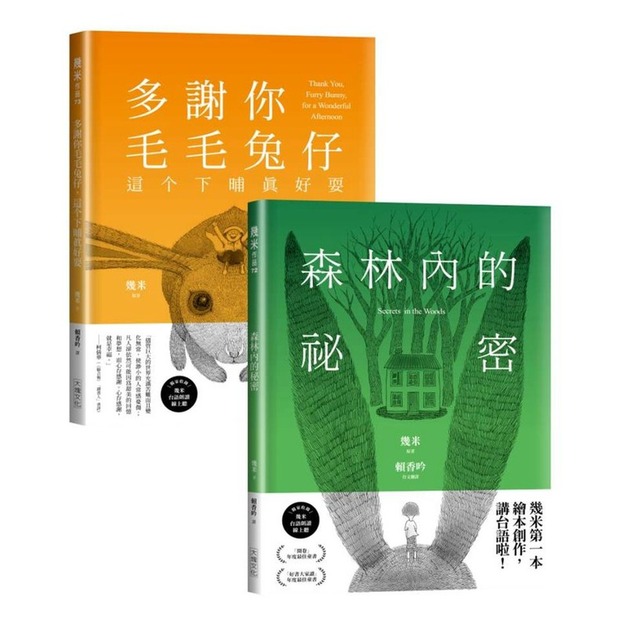台語版幾米經典繪本套書