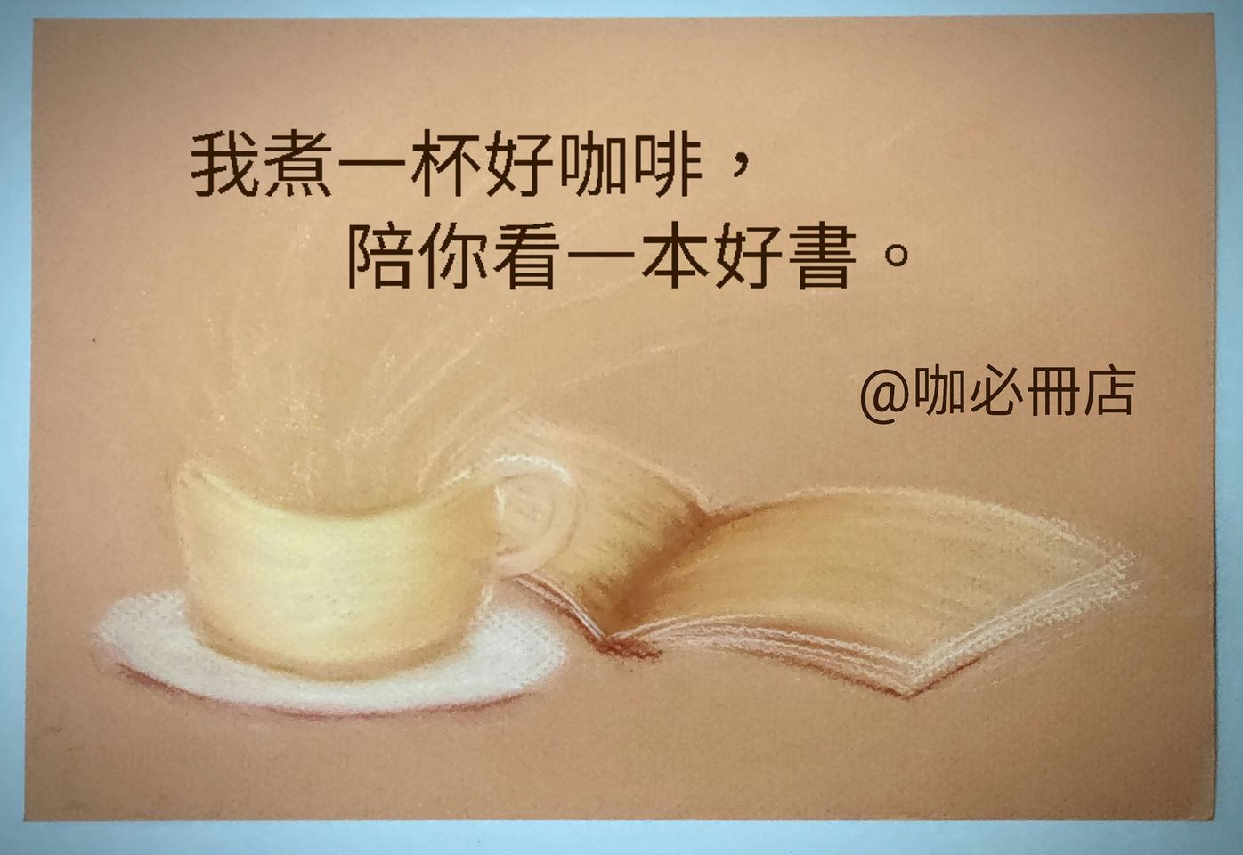 我煮一杯好咖啡，陪你看一本好書
